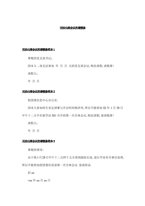 无法出席会议的请假条