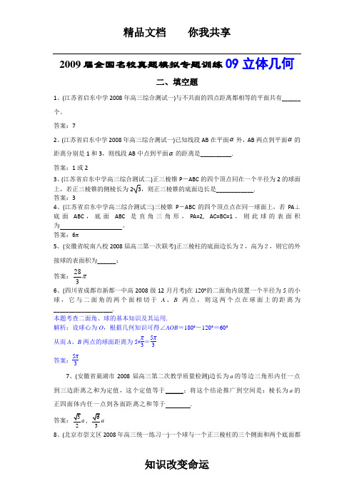 2009届全国名校真题模拟专题训练9-立体几何填空题(数学)