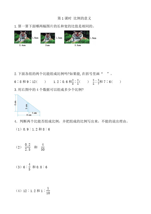 新人教版六年级下册数学第四单元第一课时《比例的意义》课时作业及答案