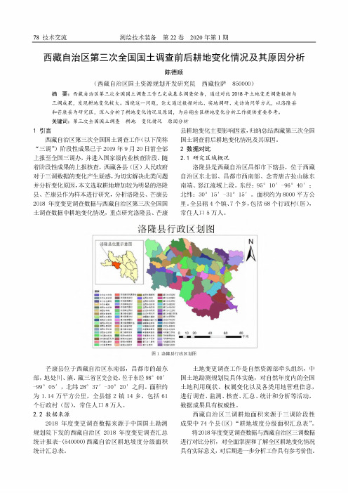 西藏自治区第三次全国国土调查前后耕地变化情况及其原因分析