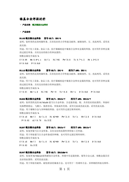 镍基合金焊接材料word资料7页