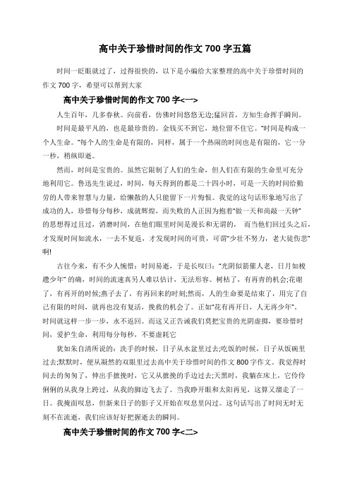 高中关于珍惜时间的作文700字五篇