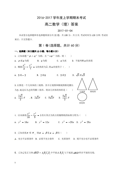 2016-2017学年高二上学期数学(理)期末考试题及答案