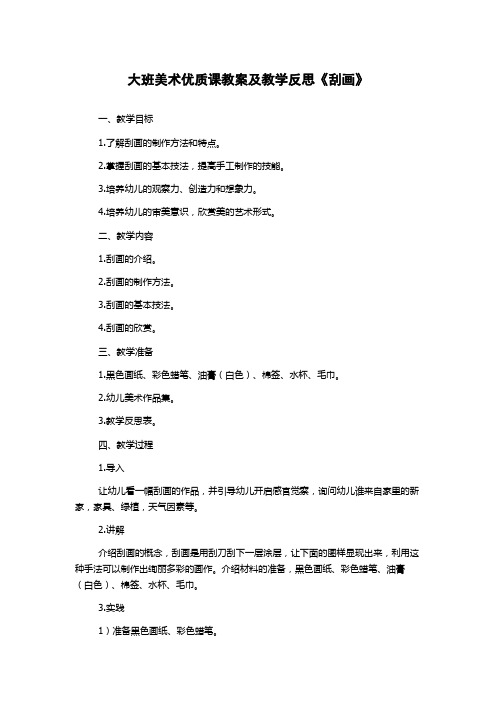 大班美术优质课教案及教学反思《刮画》