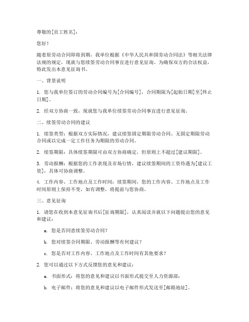 续签劳动合同意见征询书模板