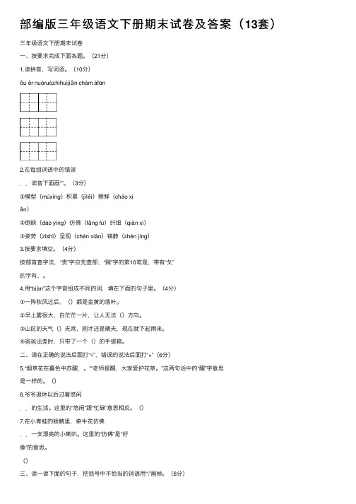 部编版三年级语文下册期末试卷及答案（13套）