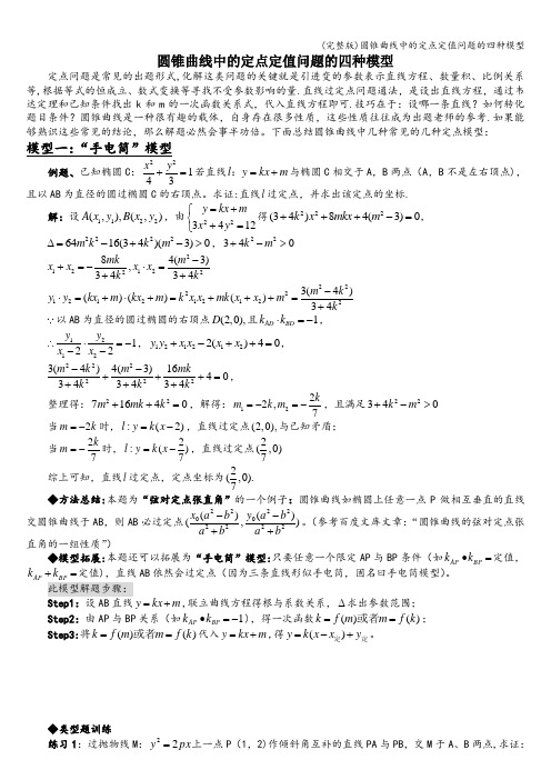 (完整版)圆锥曲线中的定点定值问题的四种模型