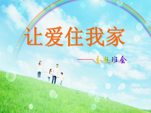 让爱住我家主题班会PPT课件
