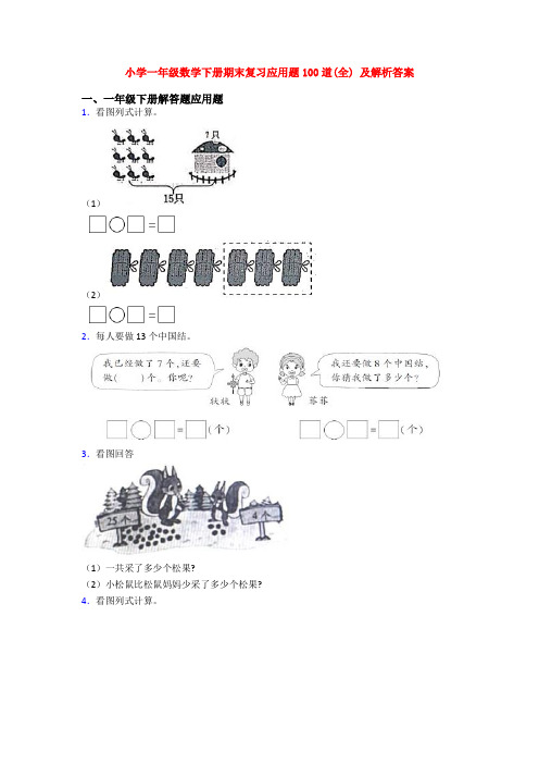 小学一年级数学下册期末复习应用题100道(全) 及解析答案