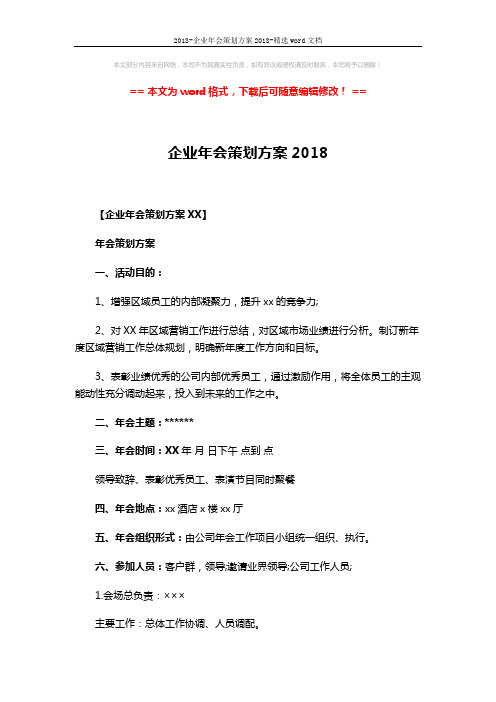 2018-企业年会策划方案2018-精选word文档 (3页)