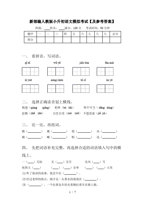 新部编人教版小升初语文模拟考试【及参考答案】