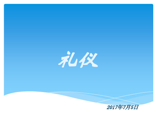 客运乘务员商务礼仪精品PPT课件