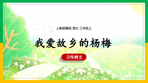 小学语文人教部编版三年级上册《习作例文：我爱故乡的杨梅》课件