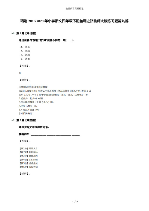 精选2019-2020年小学语文四年级下册丝绸之路北师大版练习题第九篇