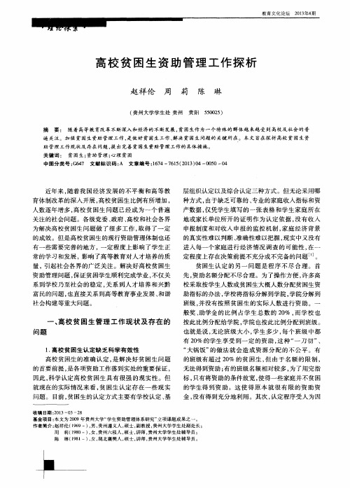 高校贫困生资助管理工作探析