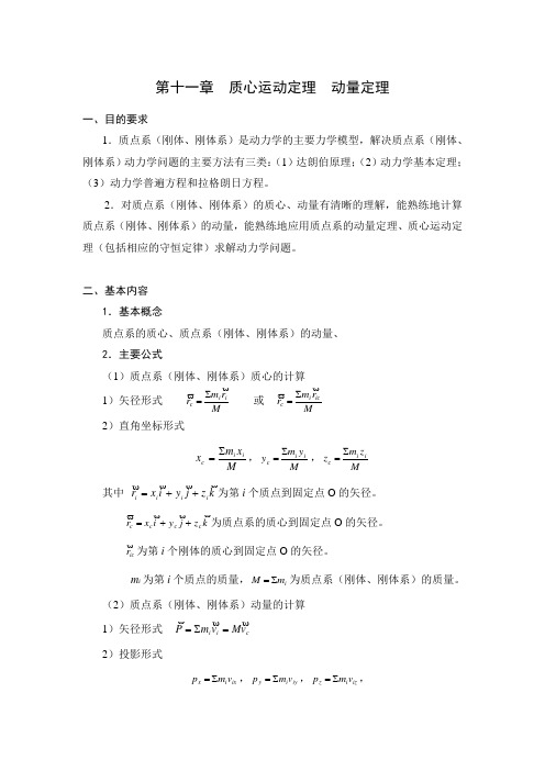 第十一章  质心运动定理动量定理