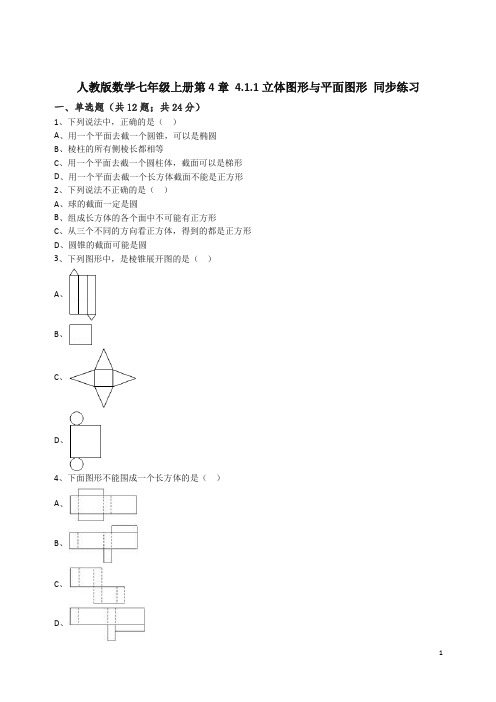 【精编】人教版数学七年级上册第4章4.1.1立体图形与平面图形同步练习(解析版).docx