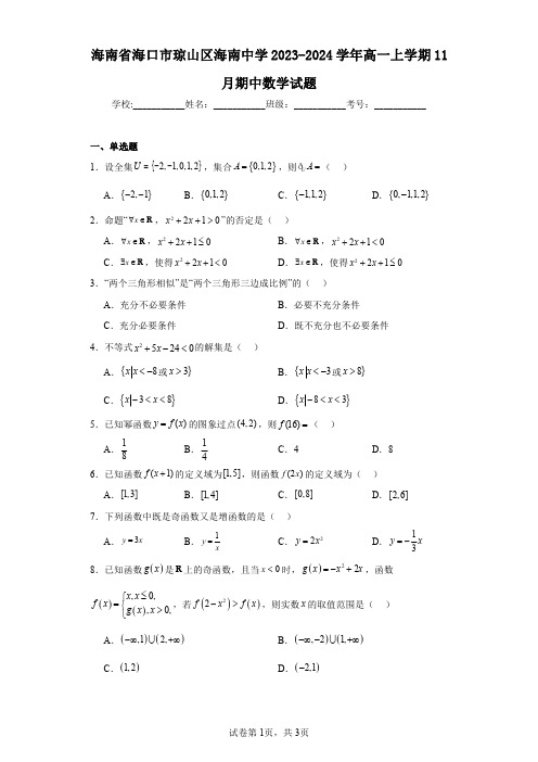 海南省海口市琼山区海南中学2023-2024学年高一上学期11月期中数学试题