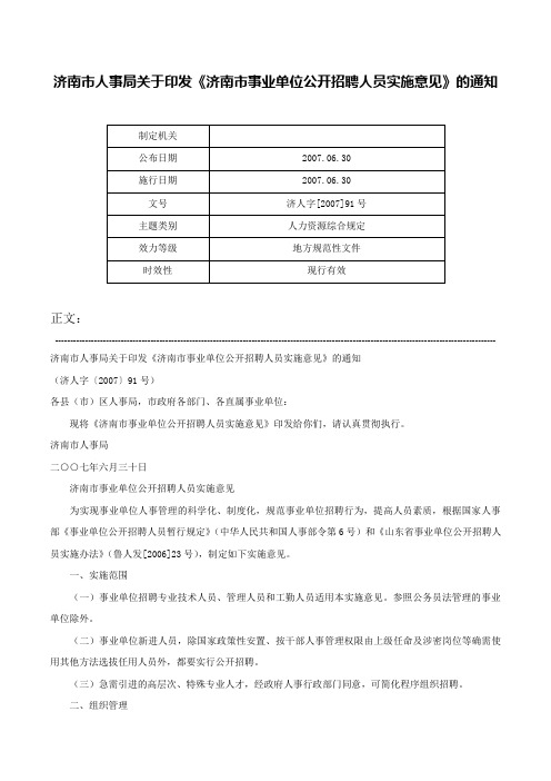 济南市人事局关于印发《济南市事业单位公开招聘人员实施意见》的通知-济人字[2007]91号