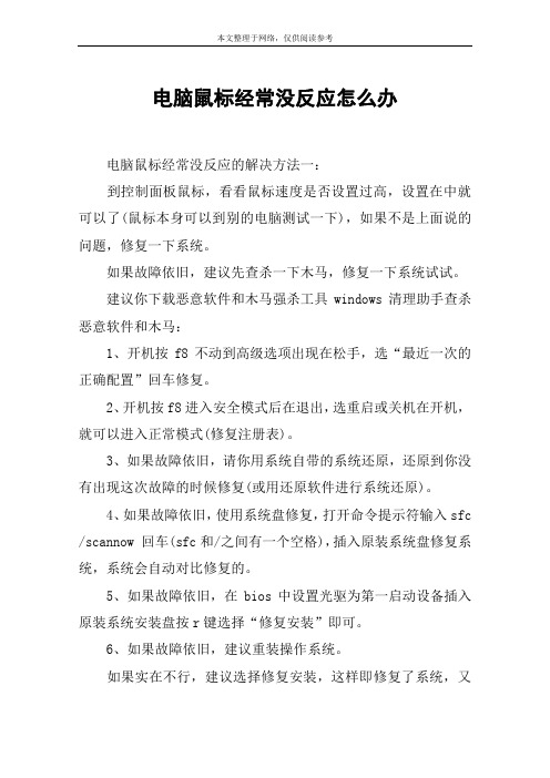 电脑鼠标经常没反应怎么办