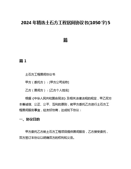 2024年精选土石方工程居间协议书(1050字)5篇