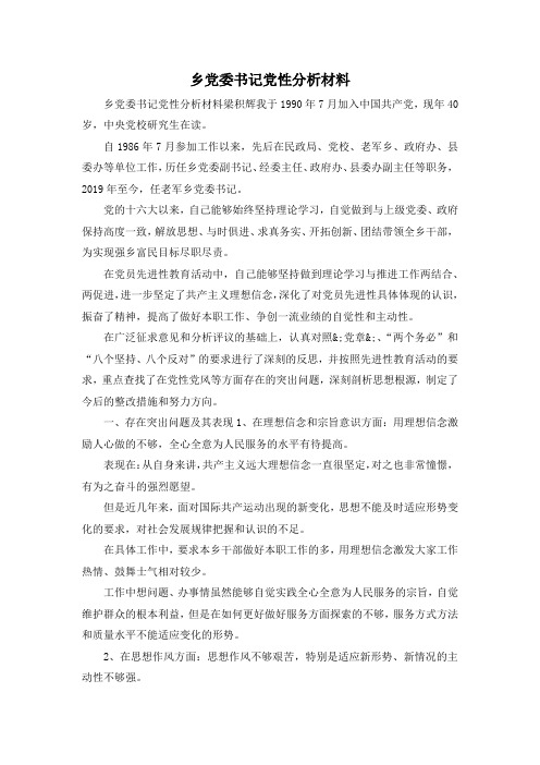 最新-乡党委书记党性分析材料 精品