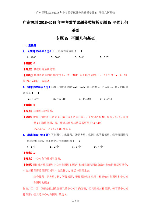 广东深圳中考数学试题分类解析专题8：平面几何基础