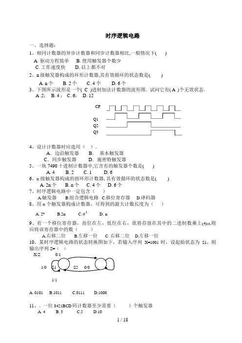 5章时序逻辑电路复习题