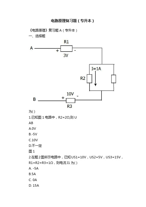 电路原理复习题（专升本）