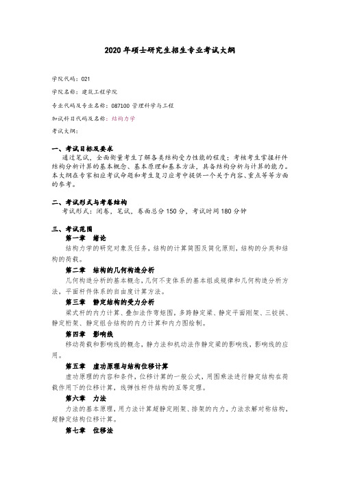 同等学力-结构力学考试大纲及参考书目