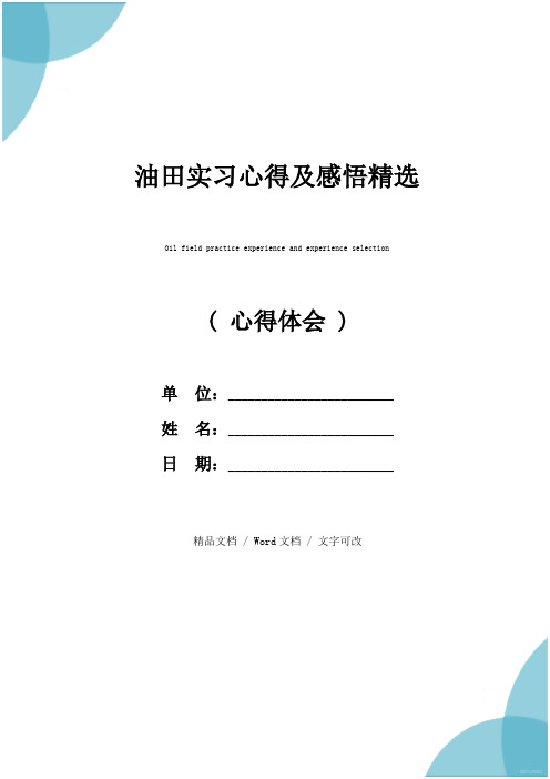 油田实习心得及感悟精选