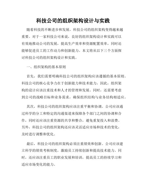 科技公司的组织架构设计与实践