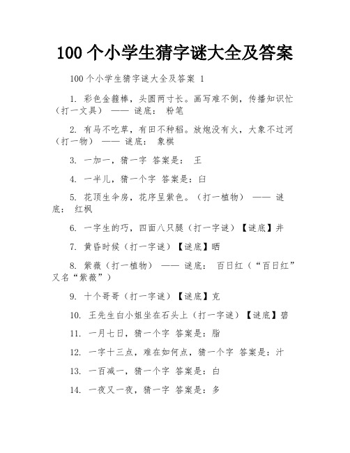 100个小学生猜字谜大全及答案