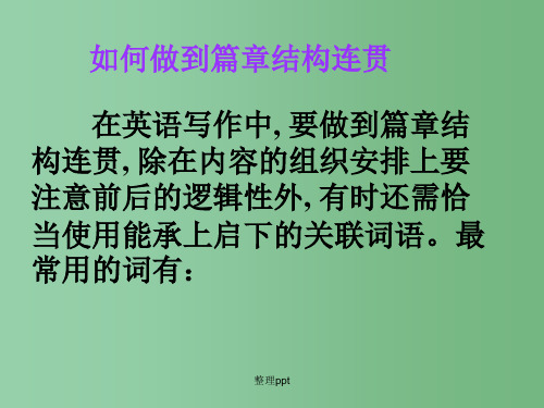 高考英语 第二部分 模块复习 写作微技能 篇章润色 如何做到篇章结构连贯 北师大版