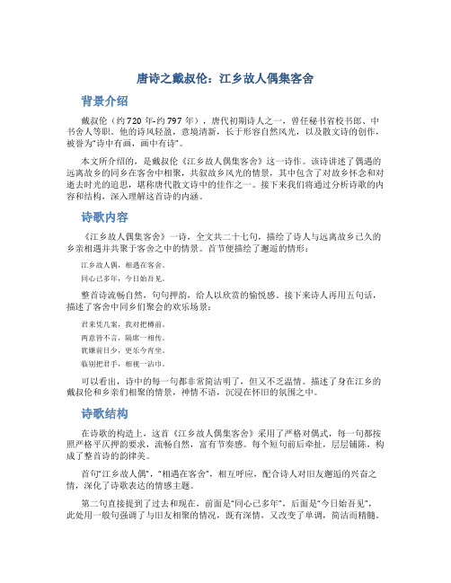 唐诗之戴叔伦江乡故人偶集客舍