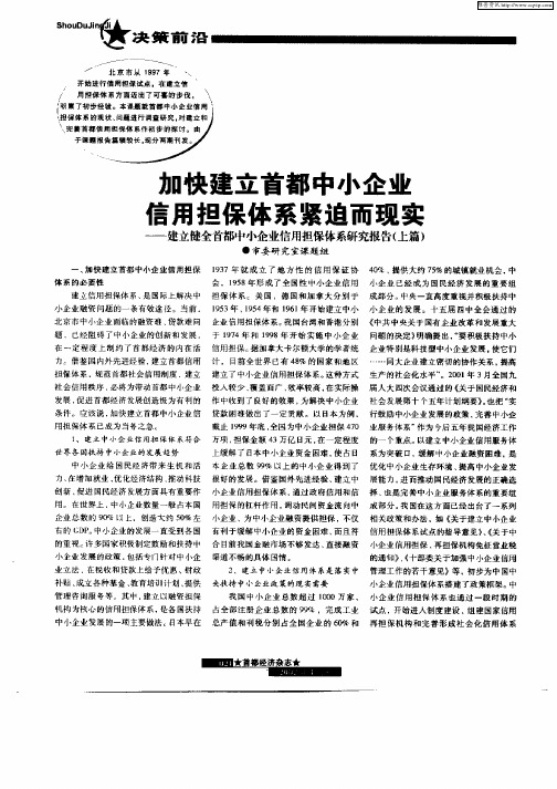 加快建立首都中小企业信用担保体系紧迫而现实——建立健全首都中小企业信用担保体系研究报告(上篇)