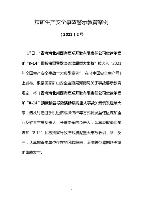 青海柴达尔煤矿“8.14”重大溃砂溃泥事故警示教育案例