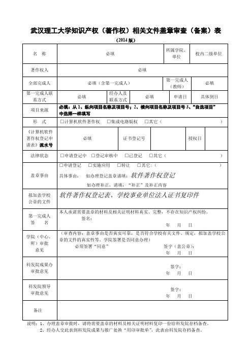 武汉理工大学知识产权(著作权)相关文件盖章审查(备案)表