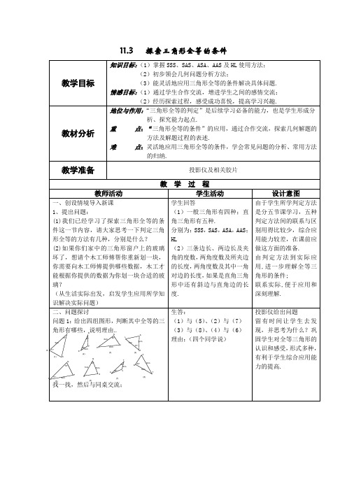 113探索三角形全等的条件教案苏科版七年级下