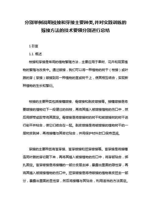 分别举例说明枝接和芽接主要种类,并对实践训练的嫁接方法的技术要领分别进行总结