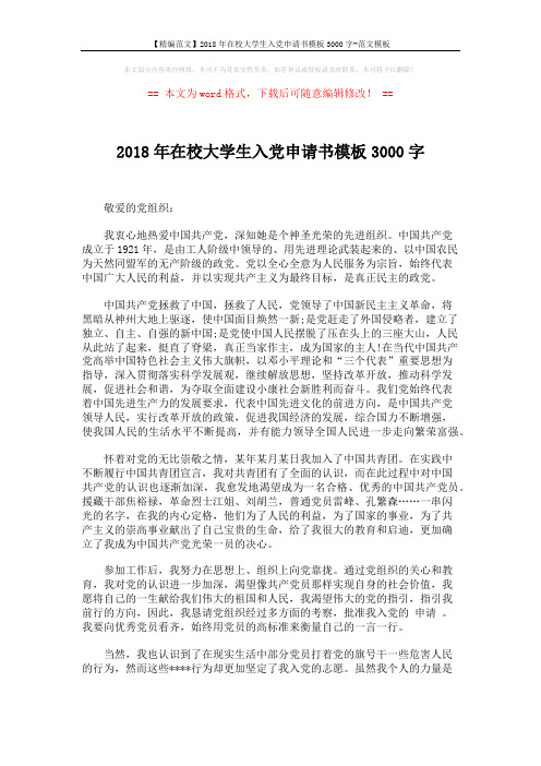 【精编范文】2018年在校大学生入党申请书模板3000字-范文模板 (2页)