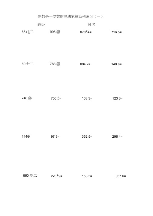 (完整版)三年级下除数是一位数的除法笔算练习题