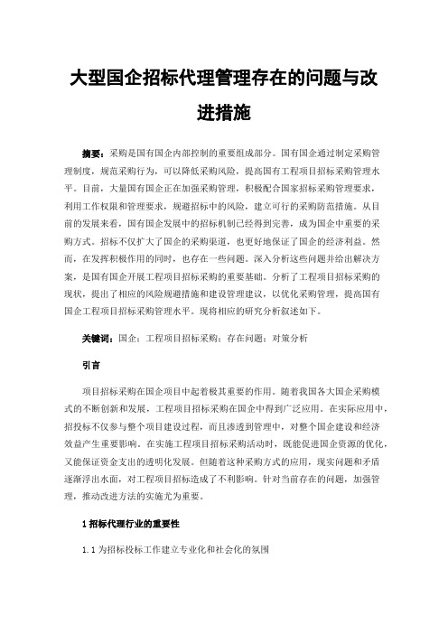 大型国企招标代理管理存在的问题与改进措施