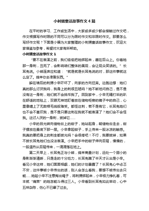 小刺猬童话故事作文4篇