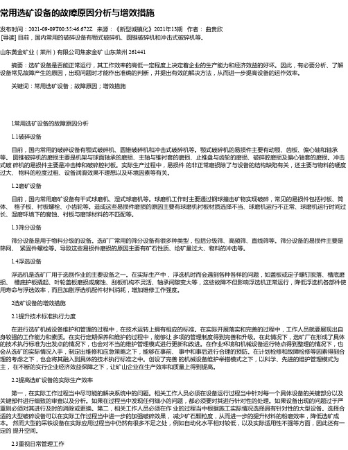 常用选矿设备的故障原因分析与增效措施