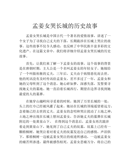 孟姜女哭长城的历史故事