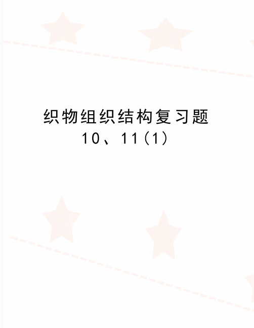 最新织物组织结构复习题10、11(1)