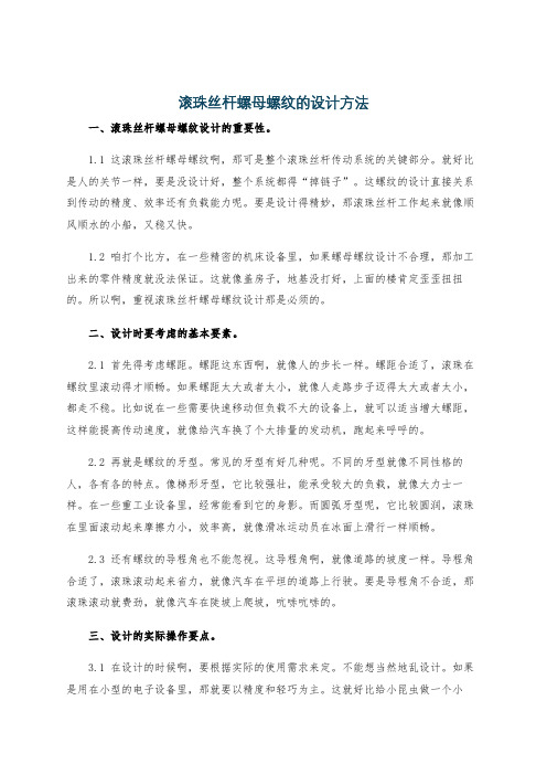 滚珠丝杆螺母螺纹的设计方法