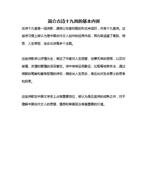 简介古诗十九首的基本内容