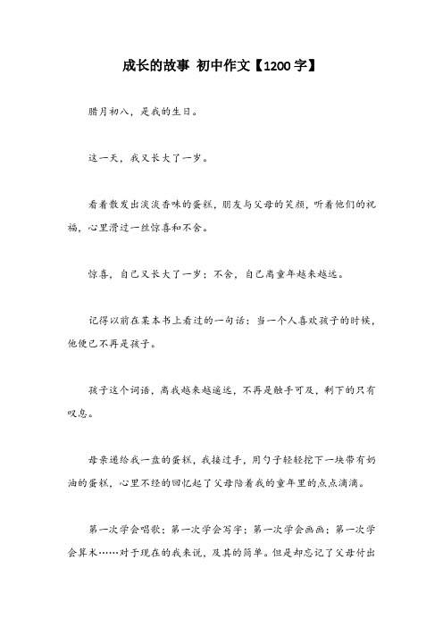 成长的故事 初中作文【1200字】